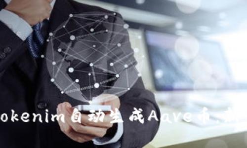 如何使用Tokenim自动生成Aave币：新手完全指南