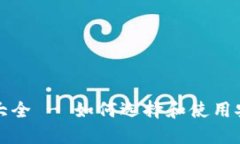 比特币钱包网址大全 - 如何选择和使用安全的比