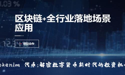 Tokenim 代币：解密数字货币新时代的投资机会
