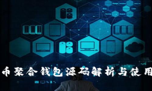 比特币聚合钱包源码解析与使用指南