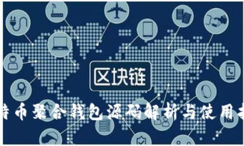 比特币聚合钱包源码解析与使用指南