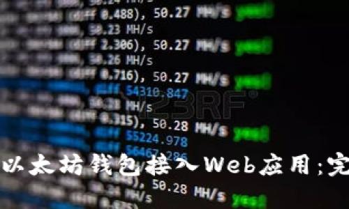 如何将以太坊钱包接入Web应用：完整指南