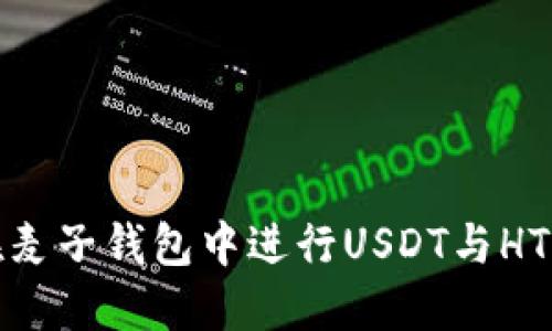 如何在麦子钱包中进行USDT与HT的兑换