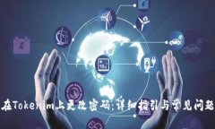 如何在Tokenim上更改密码：详细指引与常见问题解