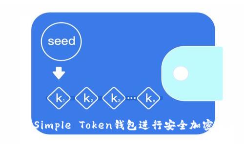 如何使用Simple Token钱包进行安全加密货币交易