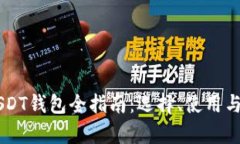 马来西亚USDT钱包全指南：选择、使用与安全性解