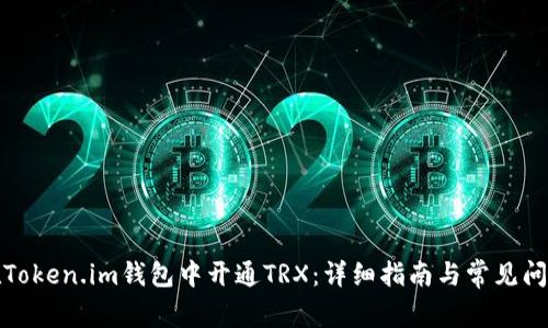 如何在Token.im钱包中开通TRX：详细指南与常见问题解答