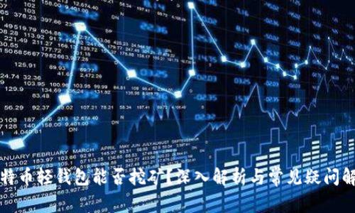 比特币轻钱包能否挖矿？深入解析与常见疑问解答