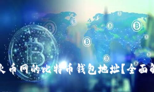 如何安全使用火币网的比特币钱包地址？全面解析与注意事项