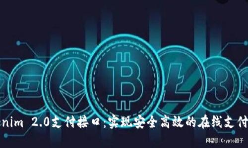 揭秘Tokenim 2.0支付接口：实现安全高效的在线支付解决方案