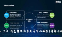 Tokenim 2.0 钱包转账记录是否可以删除？详解与操