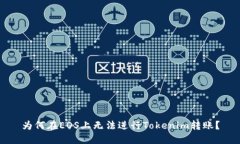 为何在EOS上无法进行Tokenim转账？