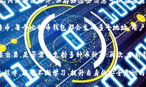比特币钱包国外申请要多久

比特币钱包, 国外申请, 申请时间/guanjianci

比特币钱包的概念
比特币钱包是用于存储、发送和接收比特币的一种软件应用或者硬件设备。它的主要功能是管理用户的比特币资产。与传统银行卡或支付工具不同，比特币钱包不会直接保存比特币，实际存储的是比特币的私钥，这些私钥能够让持有者控制区块链上的比特币。

比特币钱包的类型
比特币钱包可以分为几种类型：热钱包、冷钱包、桌面钱包、移动钱包和硬件钱包。热钱包是与互联网连接的，为用户提供了方便快捷的交易体验，但相对安全性较低。冷钱包则是离线储存，比特币的私钥不直接连入互联网，相对安全。每种类型的钱包有其优劣势，用户可以根据自己的需求选择合适的钱包类型。

国外申请比特币钱包的流程
申请国外比特币钱包的步骤通常包括以下几个阶段：选择合适的比特币钱包服务提供商、注册账户、验证身份以及设置钱包安全性。
首先，用户需选择一个信誉良好的比特币钱包。可以通过在线评价和用户反馈来判断钱包的安全性和服务质量。常见的比特币钱包平台包括Coinbase、Binance、Blockchain等。
接着，用户需要注册账户。这一过程通常需要提供电子邮件地址和相关信息。填写完信息后，用户会收到一封确认邮件，需要根据邮件提示进行账户激活。
身份验证是确保安全性的关键环节。尤其是在某些国家或地区，用户可能需要提交身份证明和地址证明文件。这些文件的审核时间因服务提供商和国家的不同而有所变化。一般情况下，这一过程可能在几小时到几天内完成。
最后，用户需设置钱包的安全性，包括启用两步验证、设置强密码等，以保护钱包免受未授权访问。

申请国外比特币钱包需要多长时间？
总的来说，申请国外比特币钱包所需的时间各不相同，取决于多个因素，包括所选择的钱包服务商、用户提供的信息是否完整以及身份验证的效率。
如果选择的服务商没有复杂的身份验证程序，申请可能在几分钟内完成。但如果需要提交身份证明和等待审核，时间可能延长到几天。建议用户提前了解所选择平台的审核时效，避免因审核时间过长而影响使用体验。

使用国外比特币钱包的优势与劣势
在全球化的数字货币市场中，使用国外比特币钱包有其独特的优势。首先，许多国外钱包平台技术成熟，安全性高，用户体验良好；其次，国际平台通常支持多种数字货币和交易对，方便用户进行多元化投资。
不过，使用国外比特币钱包也有一定的劣势。比如，可能受到当地法律法规的限制；此外，跨国交易通常涉及到更高的手续费及汇率差异，可能影响用户的投资收益。

比特币钱包的安全性及注意事项
安全性是使用比特币钱包时需要特别关注的环节。用户应选择信誉良好的钱包服务商，并确保钱包具备高水平的安全保护措施，如两步验证和加密存储等。
同时，用户在使用比特币钱包时需要定期检查交易记录、提高个人信息安全意识，避免在不安全的网络环境中进行交易，以防受到黑客攻击和信息盗取。

相关问题解答

1. 比特币钱包的费用有哪些？
在使用比特币钱包时，用户可能会面临各种费用，例如矿工费。矿工费是区块链网络中交易确认所需支付的费用，它的高低与网络繁忙程度有关。此外，一些钱包平台可能收取账户管理费或提现费，具体费用因平台而异，用户在注册前应仔细阅读相关费用说明。

2. 如何确保比特币钱包的安全性？
确保比特币钱包安全的关键在于选择安全性高的钱包服务提供商，并采取良好的安全措施，如启用两步验证、设置强密码、定期更换密码、避免在公共Wi-Fi网络下进行交易等。定期备份钱包数据也非常重要，以防止丢失。

3. 比特币钱包丢失后如何找回？
若用户不慎丢失比特币钱包，是否能找回比特币的关键在于是否有保留私钥或钱包备份。用户在设置钱包时，通常会被提示创建助记词或备份文件，保存好这些信息可以在丢失钱包之后找回比特币。如果没有任何备份，找回比特币的几率几乎为零。

4. 比特币的钱包地址是什么？
比特币钱包地址是用户在区块链网络中进行交易时所需提供的唯一标识符。它相当于银行账户号码，用户可以通过此地址接收比特币。每个比特币钱包都会生成多个地址，用户在发送和接收比特币时，需要使用对方提供的地址。钱包地址通常由一串字母和数字组成，长度为26-35个字符。

5. 如何选择合适的比特币钱包？
选择合适的比特币钱包可以从以下几个方面考虑：首先，检查钱包服务商的安全性和信誉度；其次，考虑用户需求，比如是否经常需要交易，是否需要支持多种币种等；再次，分析钱包的手续费及交易速度，最终，根据个人的使用习惯选择合适的钱包类型，比如热钱包或冷钱包。

综上所述，申请国外的比特币钱包所需的时间及相关信息帮助用户在加密货币的数字资产管理中做出更的选择。希望大家在使用过程中，能够不断学习、提升自身的安全意识与交易技巧，确保资产的安全与增值。