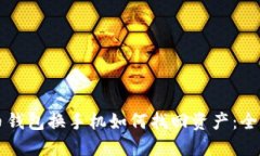 比特币钱包换手机如何找回资产：全面指南