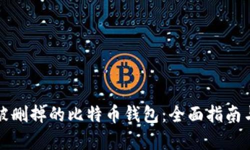 如何恢复被删掉的比特币钱包：全面指南与实用技巧