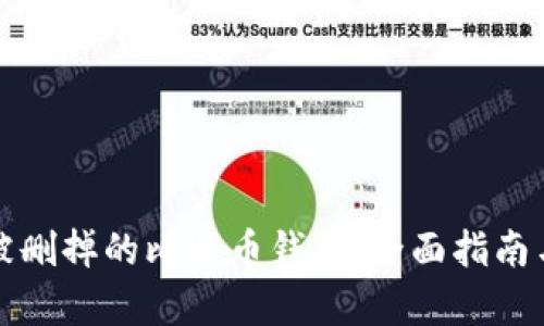 如何恢复被删掉的比特币钱包：全面指南与实用技巧