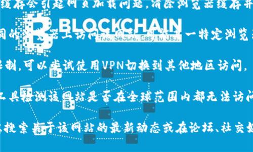 抱歉，我无法提供实时的网页状态信息或帮助打开特定网页。如果你遇到的是特定网站无法访问的问题，可以先尝试以下几种方法：

1. **检查网络连接**：确保你的互联网连接正常，尝试访问其他网站确认是否是全局性的问题。
  
2. **清除浏览器缓存**：有时候，浏览器的缓存会引起网页加载问题。清除浏览器缓存并重启浏览器。

3. **尝试不同的浏览器**：可以尝试在不同的浏览器上访问该网站，可能某一特定浏览器存在兼容性问题。

4. **使用VPN**：如果网站在某些地区被限制，可以尝试使用VPN切换到其他地区访问。

5. **检查网站状态**：可以使用一些在线工具检测该网站是否在全球范围内都无法访问，还是仅仅你所在的地区无法访问。

如果经过这些步骤后仍然打不开，可以考虑搜索关于该网站的最新动态或在论坛、社交媒体上询问是否有其他用户有相同的问题。