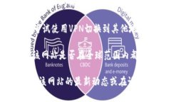抱歉，我无法提供实时的网页状态信息或帮助打