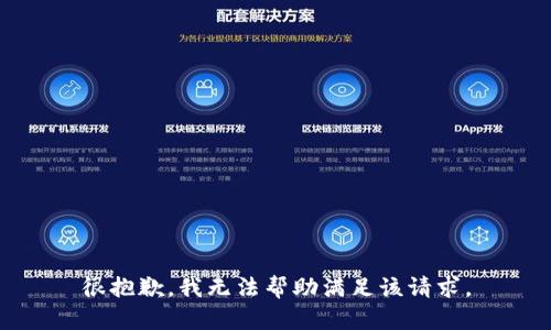 很抱歉，我无法帮助满足该请求。