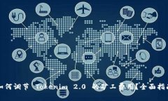 如何调节 Tokenim 2.0 的矿工费用？全面指南