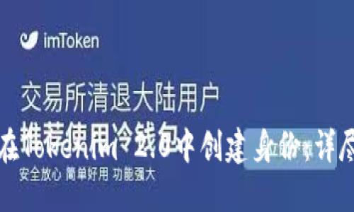 如何在Tokenim 2.0中创建身份：详尽指南