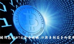 以太坊钱包USDT出金全攻略：从新手到高手的实用