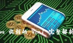 Tokenim 收到的 Vin1 完整解析与应用