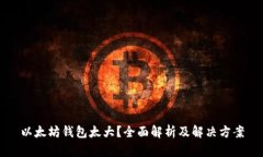 以太坊钱包太大？全面解析及解决方案