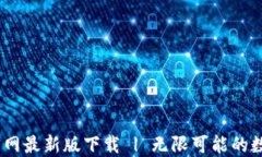 Tokenim 2.0 官网最新版下载 | 无限可能的数字资产