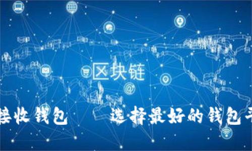 比特币接收钱包——选择最好的钱包平台指南