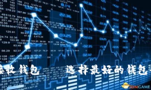 比特币接收钱包——选择最好的钱包平台指南