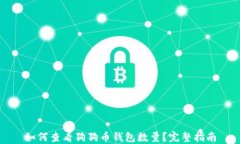 如何查看狗狗币钱包数量？完整指南
