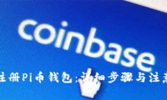如何注册Pi币钱包：详细步骤与注意事项