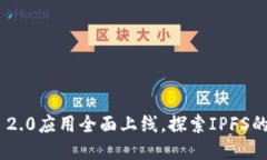 Tokenim 2.0应用全面上线，探索IPFS的无限可能