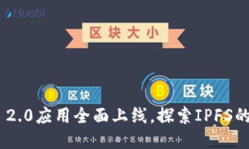 Tokenim 2.0应用全面上线，探索IPFS的无限可能