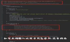 如何正确输入比特币钱包密码：完整指南