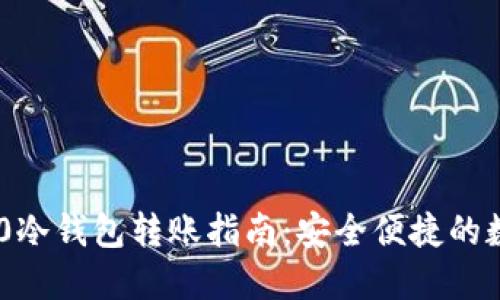Tokenim 2.0冷钱包转账指南：安全便捷的数字资产管理