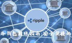 Tokenim 2.0冷钱包转账指南：安全便捷的数字资产管