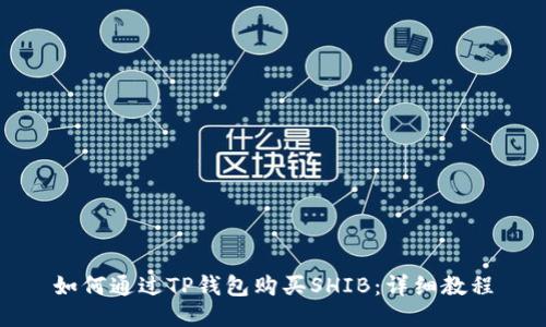 如何通过TP钱包购买SHIB：详细教程