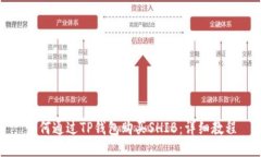 如何通过TP钱包购买SHIB：详细教程