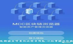 如何选择安全可靠的比特币钱包：从祝雪娇的经