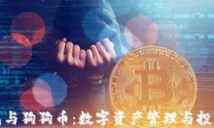 小狐狸钱包与狗狗币：数字资产管理与投资的新