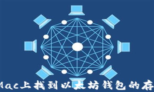
如何在Mac上找到以太坊钱包的存储位置？