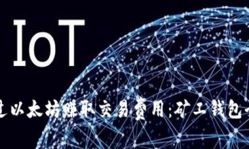 如何通过以太坊赚取交易费用：矿工钱包全面解析