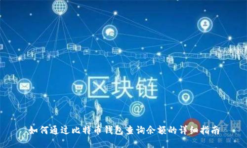 如何通过比特币钱包查询余额的详细指南