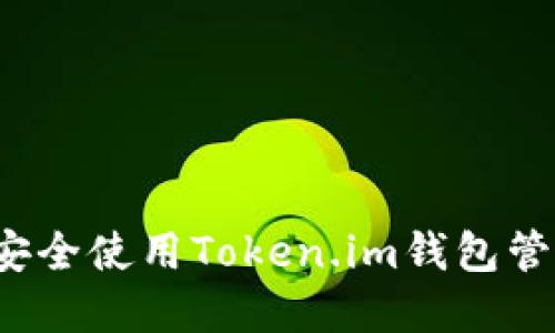 ziaoti如何安全使用Token.im钱包管理SHIB资产