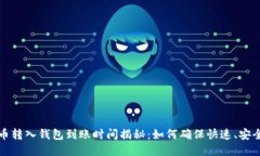 比特币转入钱包到账时间揭秘：如何确保快速、