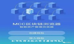如何选择正规比特币存储钱包？