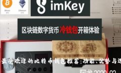 2023年最受欢迎的比特币钱包推荐：功能、优势与