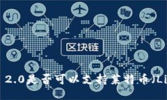 Tokenim 2.0是否可以支持莱特币（Litecoin）？